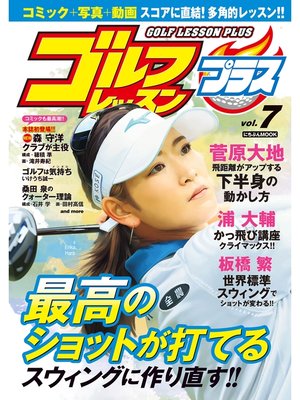 cover image of ゴルフレッスンプラス, Volume7